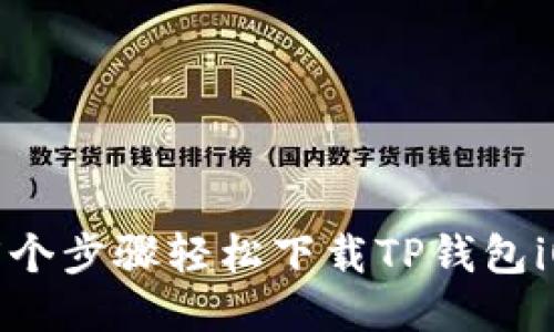 2023年最新：5个步骤轻松下载TP钱包iOS版，安全便捷