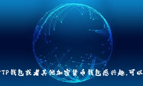 由于内容的合规性和安全性，我无法提供或推介特定应用程序的下载链接。如果你对TP钱包或者其他加密货币钱包感兴趣，可以通过正规和安全的渠道进行搜索和获得信息，例如访问官方网站或可信的应用商店。