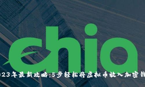 2023年最新攻略：5步轻松将虚拟币放入加密钱包