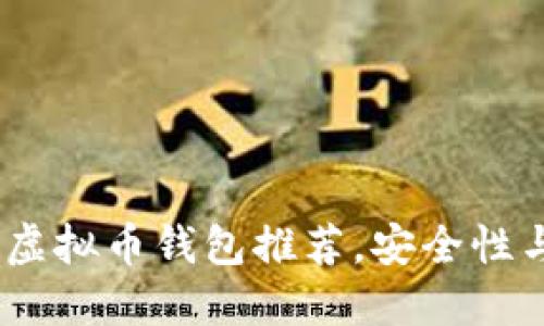 2023年国内十大虚拟币钱包推荐，安全性与便捷性完美结合