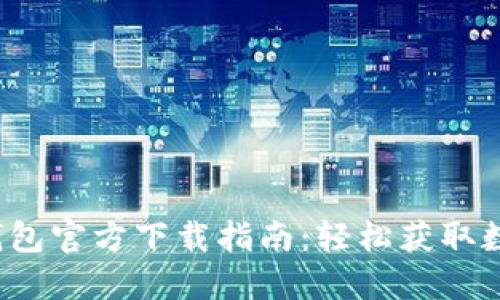 2023年最新TP钱包官方下载指南：轻松获取数字资产管理工具