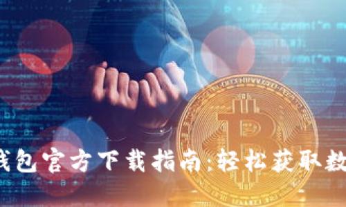 2023年最新TP钱包官方下载指南：轻松获取数字资产管理工具