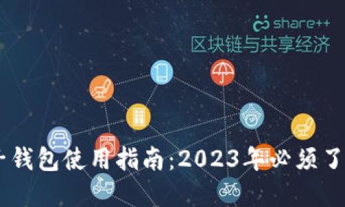 加密货币电子钱包使用指南:2023年必须了解的5个步骤