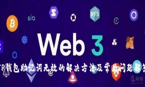 TP钱包助记词无效的解决方法及常见问题解答