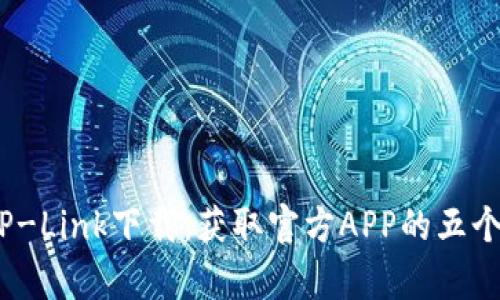 2023年TP-Link下载：获取官方APP的五个简单步骤