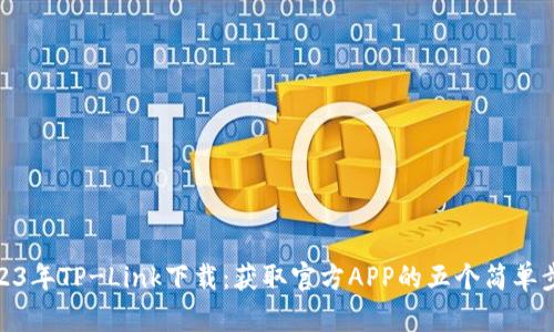 2023年TP-Link下载：获取官方APP的五个简单步骤