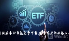 最新版本TP钱包免费下载：