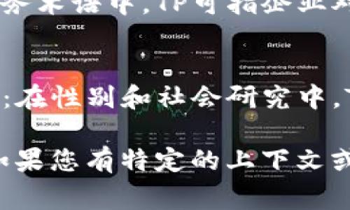 “TP”可以指很多不同的东西，具体含义通常取决于上下文。以下是几种常见的解释：

1. **技术领域**：
   - **TPO（Transparent Path Optimization）**：在计算机网络中，TP可以指代与路径相关的技术。
   - **Third Party（第三方）**：在软件开发和运营领域，TP常常指第三方服务或产品。

2. **运动**：
   - **TP（Team Player）**：在体育和团队活动中，TP指的是团队中的合作者或团队成员。

3. **电子产品**：
   - **TP（Touch Panel）**：在电子设备中，TP可以指触控面板。

4. **金融**：
   - **Trade Payable（应付账款）**：在财务术语中，TP可指企业对供应商的应付款项。

5. **其他**：
   - **Transgender People's（变性人）**：在性别和社会研究中，TP有时用作变性人群体的缩写。

具体的含义常常依赖于讨论的主题和领域。如果您有特定的上下文或背景信息，我们可以进一步明确“TP”的意义。