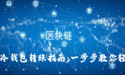TP钱包冷钱包转账指南：一步步教你轻松操作