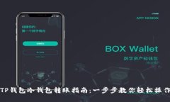 TP钱包冷钱包转账指南：一