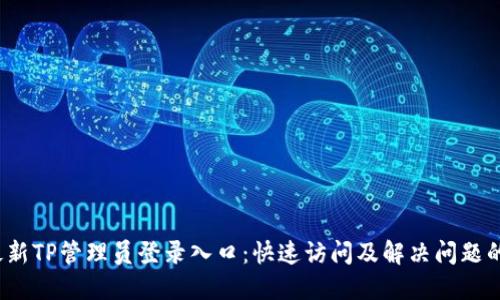 2023年最新TP管理员登录入口：快速访问及解决问题的详细指南