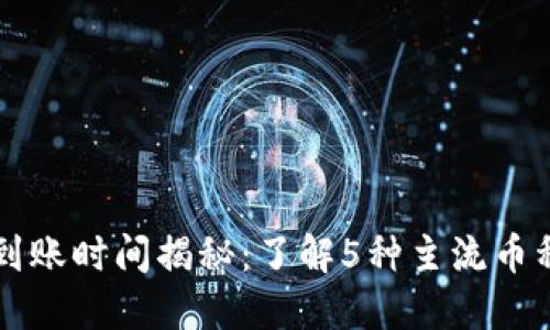虚拟币提现到账时间揭秘：了解5种主流币种的提现周期