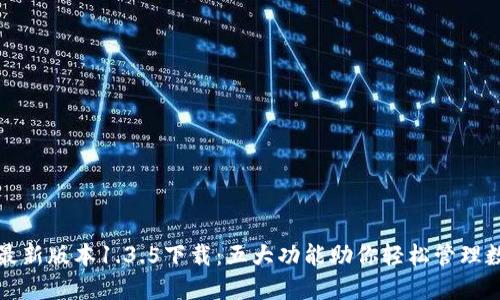 TP钱包最新版本1.3.5下载:五大功能助你轻松管理数字资产
