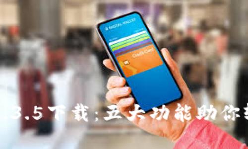 TP钱包最新版本1.3.5下载:五大功能助你轻松管理数字资产