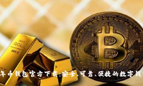 2023年币钱包官方下载：安全、可靠、便捷的数字钱包指南