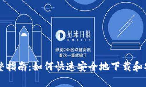 putao2023年完整指南:如何快速安全地下载和安装TP钱包安卓版