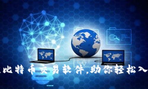 2023年5款最佳比特币交易软件,助你轻松入门加密货币投资