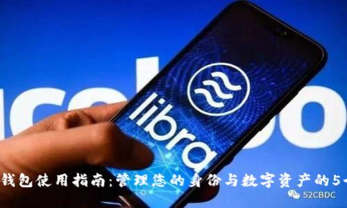 2023年TP钱包使用指南：管理您的身份与数字资产的5个关键特点