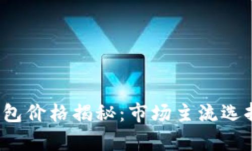 2023年冷钱包价格揭秘：市场主流选择和预算指南