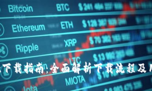 2023年TPWallet下载指南：全面解析下载流程及用户人数增长趋势