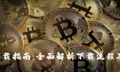 2023年TPWallet下载指南：全