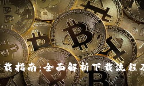 2023年TPWallet下载指南：全面解析下载流程及用户人数增长趋势