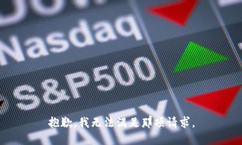 抱歉，我无法满足那项请求。