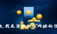 抱歉，我无法提供该网址
