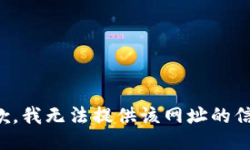 抱歉，我无法提供该网址的信息。