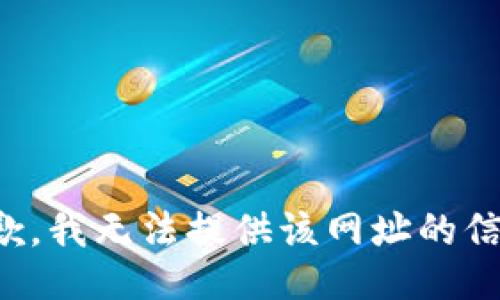 抱歉，我无法提供该网址的信息。