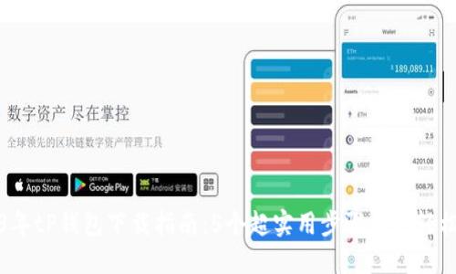 2023年tP钱包下载指南：5个超实用步骤助你轻松获取