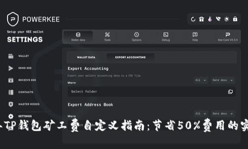 2023年TP钱包矿工费自定义指南:节省50%费用的实用技巧