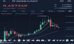 2023年TP钱包矿工费自定义