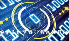 2023年安卓手机下载TP钱包