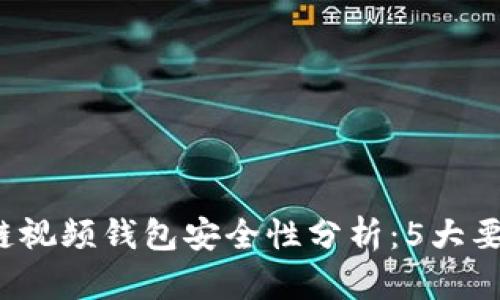 2023年区块链视频钱包安全性分析：5大要点及最佳实践