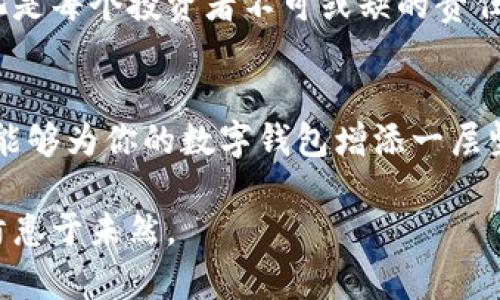 虚拟币冷钱包的制作：5个步骤详解，让你的数字资产更安全

冷钱包,虚拟币,数字资产,区块链安全/guanjianci

为什么选择冷钱包？
在数字货币的世界中，安全性是每个投资者不可或缺的考虑因素。虽说在线热钱包提供了方便的访问和交易功能，但它们也极易受到黑客攻击和网络漏洞的影响。因此，越来越多的人选择使用冷钱包来保护他们的资产。冷钱包指的是一种不与互联网连接的存储方式，能够大幅降低数字资产被盗的风险。

冷钱包的种类
在开始制作冷钱包之前，先了解一下市场上常见的冷钱包类型。这些大致可以分为硬件钱包、纸钱包和离线软件钱包。

硬件钱包是一种专门用于存储数字货币的物理设备，具有类似USB设备的外观。它们能够安全地生成私钥，避免数据被盗窃。纸钱包是将私钥和公钥打印在纸上的一种方法，虽然安全性高，但风险在于纸张的损坏或丢失。离线软件钱包则是通过在不连接互联网的电脑上生成密钥来实现的，这种方法相对复杂，但安全性也更高。

步骤一：选择合适的冷钱包类型
在选择冷钱包类型时，首先要考虑个人的需求和技术能力。如果你是初学者，使用硬件钱包可能是最简单和安全的选择。知名的硬件钱包品牌有Ledger和Trezor，它们提供了用户友好的界面和详细的说明书，能帮助用户轻松入门。

如果你已经对区块链技术有一定了解，纸钱包或离线软件钱包可能更适合你。纸钱包可以通过一些在线生成工具来创建，但请注意在生成过程中尽量确保没有网络连接。离线软件钱包则需要安装在不连接网络的电脑上，操作步骤相对复杂，但安全级别非常高。

步骤二：准备所需工具
创建冷钱包前，你需要准备一些工具以确保制作过程的顺利进行。对于硬件钱包，首先需要购买正品设备，并通过官方网站下载相关的软件。对于纸钱包，你需要一台可以离线使用的电脑，并确保打印机也是离线的。

如果选择离线软件钱包，你可能需要一个全新的USB驱动器，以在不同电脑之间安全地搬运数据。最后，无论选择何种方式，安全的环境和谨慎的操作都至关重要。

步骤三：生成和保存密钥
生成冷钱包的关键一步，就是创建私钥和公钥。对于硬件钱包，连接设备后，遵循界面指示来生成密钥，这是随机生成的，具有极高的安全性。

使用纸钱包时，可以通过一个离线生成器，确保你在无网络的环境中生成密钥。生成后，务必将私钥和公钥打印在纸上，并存放在安全的地方。不要在任何联网设备上存储这些信息，以防被黑客攻击。

对于离线软件钱包，当软件在离线电脑上启动后，按照指示生成密钥并保存在USB驱动器上。请记住，私钥必须安全保存，任何知晓私钥的人都可以控制你的数字资产。

步骤四：导入冷钱包到交易平台
一旦冷钱包的私钥和公钥生成好并妥善保存，你可以将公钥导入至交易平台以接收数字资产。在许多情况下，交易平台只允许通过公钥进行转账，而不需提供私钥。这样能确保你的资产安全。

不同平台的操作界面可能有所不同，但大多数情况下，你只需要在指定栏目输入公钥，然后确认即可。务必确保公钥完整无误，避免因输入错误导致资产丢失。

步骤五：备份和存储
在所有上述步骤完成后，备份是至关重要的一环。确保操作后你有多个地方安全存储私钥。不仅可以将打印好的纸钱包存放在安全的地方，还可以通过加密方式存储在一个安全的硬盘或USB驱动器中。此外，考虑将其分开存放，避免因单一位置的丢失造成重大损失。

维护冷钱包的安全性
冷钱包的安全性不仅仅在于创建过程，之后的维护也非常关键。定期检查存储位置，确保没有损坏。此外，随时更新你的安全意识，防止因社交工程或其他手段导致的资产损失。

在数字货币市场中，保持学习永远是保护资产的重要方式。随着技术的不断发展，冷钱包的制作和维护方法也在不断更新，时刻保持警惕和适应变化是每个投资者不可或缺的责任。

总结
冷钱包的制作过程其实并不复杂，只要认真并严格按照步骤执行，便可有效保护你的虚拟资产。虽然现如今黑客攻击层出不穷，但通过使用冷钱包，能够为你的数字钱包增添一层坚固的保护屏障。

以上就是制作虚拟币冷钱包的整个过程，希望能帮助有需要的投资者更好地保护自己的资产。在享受数字货币带来的收益的同时，务必确保安全，防患于未然。