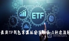 2023年最新TP钱包苹果版安