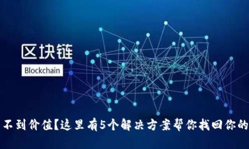TP钱包看不到价值?这里有5个解决方案帮你找回你的数字资产