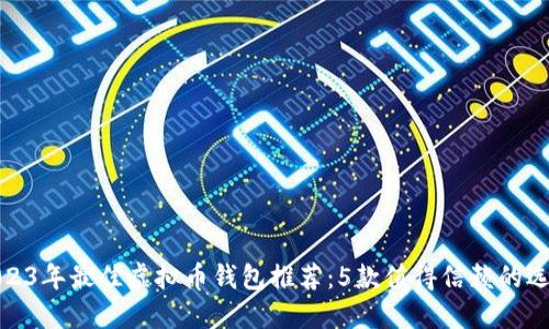 2023年最佳虚拟币钱包推荐：5款值得信赖的选择