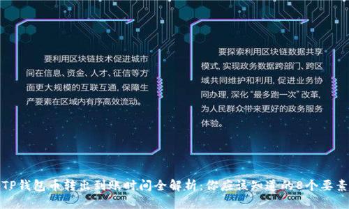 TP钱包币转出到账时间全解析:你应该知道的8个要素