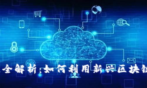 2023年TP钱包XLayer链全解析:如何利用新兴区块链技术提升数字资产管理?