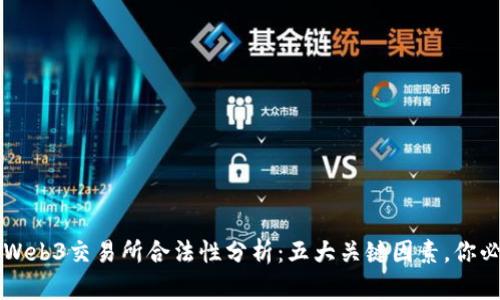2023年Web3交易所合法性分析:五大关键因素,你必须知道!