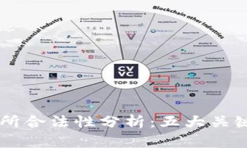 2023年Web3交易所合法性分析:五大关键因素,你必须知道!