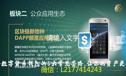 揭秘数字货币钱包的5大常见套路，让你的资产更安全
