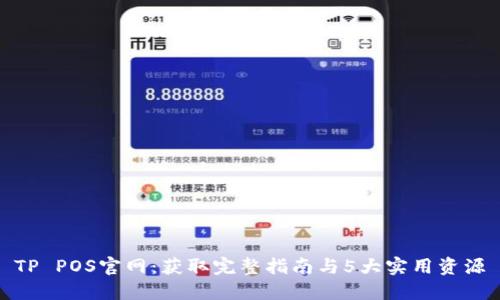 TP POS官网：获取完整指南与5大实用资源