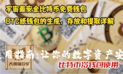 2023年TPT钱包使用指南：让你的数字资产安全增长的5个技巧