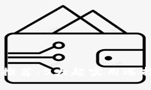 2023年最佳区块链钱包推荐：5大超实用选择，让你安全存储数字货币
