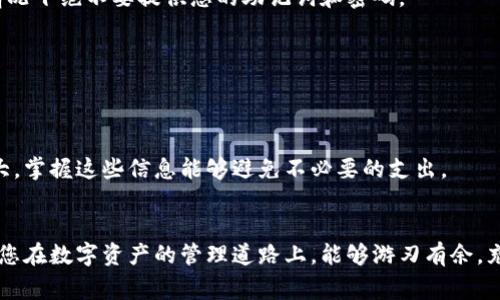   2023年tp钱包下载攻略：详解下载与使用的技巧和注意事项 / 

 guanjianci tp钱包下载, 区块链钱包, 加密货币, 钱包使用技巧 /guanjianci 

引言
在数字货币日益普及的今天，越来越多的人开始关注如何管理自己的加密资产。tp钱包作为一款支持多种数字资产的跨链钱包，逐渐成为用户的热门选择。本文将详尽介绍tp钱包的下载方法、使用技巧及一些必要的注意事项，帮助您更加安全地管理您的数字财富。

tp钱包是什么？
tp钱包是一款基于区块链技术的去中心化数字资产钱包，支持多种区块链，包括以太坊、比特币等主流币种。它不仅允许用户存储和管理不同类型的加密货币，还提供了丰富的功能，如交易记录查询、接收和发送数字资产、与去中心化应用（DApp）的连接等。作为一个优质的数字资产管理工具，tp钱包的安全性和易用性都得到了用户的广泛认可。

tp钱包的下载步骤
下载tp钱包的过程相对简单，但需要谨慎操作。以下是详细的步骤说明。

h4选择官方渠道/h4
在下载之前，建议用户务必从官方网站获取软件，以避免遭遇钓鱼网站和恶意软件。您可以通过在浏览器中搜索“tp钱包官网”找到官方网站链接。

h4下载适合的版本/h4
tp钱包提供多平台的支持，包括Windows、Mac、Android和iOS等不同操作系统。根据您的设备选择合适的版本进行下载。例如，如果您使用的是手机，您可以直接在Google Play或App Store搜索tp钱包进行下载。

h4安装流程/h4
下载完成后，打开安装包并遵循指引完成安装。在安装过程中，系统可能会要求您设置一些基本信息，如创建账户、设置密码等。确保密码足够复杂，以提升账户安全性。

初次使用tp钱包
安装完毕后，您可以根据提示开启钱包，以下是一些初次使用时需要注意的事项。

h4备份助记词/h4
tp钱包在创建过程中会生成一组助记词，这些词是您恢复钱包的关键。如因某种原因丢失了设备，您可以利用助记词恢复钱包。务必将助记词记录在安全的地方，并且不要和他人分享。

h4设置安全措施/h4
除了常规的密码设置，tp钱包还支持指纹识别和面部识别等生物识别技术，建议您开启这些功能。这样可以进一步增强钱包的安全性。

h4添加数字资产/h4
初次进入钱包后，您可能需要先添加希望管理的数字资产。打开钱包内部的“资产”选项，选择“添加”或“添加代币”，根据提示填写相关信息。

tp钱包的使用技巧
掌握一些tp钱包的使用技巧，可以让您的数字资产管理更加顺畅与高效。

h4密切关注市场动态/h4
尽可能多地了解市场信息，有助于您在合适的时机进行交易。许多交易所和分析平台提供实时的数据分析，定期关注这些信息可以让您对市场有更全面的认知。

h4定期更新/h4
tp钱包会不定期发布更新版本以修复漏洞或增加新功能。务必定期检查钱包应用是否需要更新，保持软件处于最新状态，以享受更安全的使用体验。

h4参与社区交流/h4
加入tp钱包的用户社区，能让您获得更多关于使用心得和技巧的分享。许多时候，其他用户的经验可以为您提供宝贵的建议和启示。

注意事项
在使用tp钱包时，有一些事项需特别注意，以确保您的资产安全。

h4警惕钓鱼攻击/h4
网络环境复杂，许多攻击者会假冒官方渠道进行钓鱼。无论是邮箱、社交媒体还是其他平台，切忌随意点击不明链接。务必验证链接的真实性，在任何情况下绝不要提供您的助记词和密码。

h4资产分散管理/h4
如果您持有多种数字资产，建议进行适当的分散管理，而不是将所有资产集中在一个钱包中。这可以降低单一风险，同时有效管理您的投资组合。

h4了解交易费用/h4
tp钱包在进行交易时会产生一定的手续费，您需要提前了解相关费用，以便合理安排您的交易行为。此外，不同币种和交易所的交易费用可能差异较大，掌握这些信息能够避免不必要的支出。

总结
tp钱包以其简便、安全的特点，成为越来越多用户管理加密资产的首选工具。通过本文的介绍，相信您对tp钱包的下载与使用有了较全面的了解。希望您在数字资产的管理道路上，能够游刃有余，充分发挥tp钱包的优势。