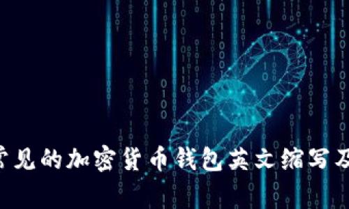 5种最常见的加密货币钱包英文缩写及其解析