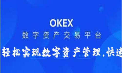 TP钱包app下载：轻松实现数字资产管理，快速上手的5个步骤